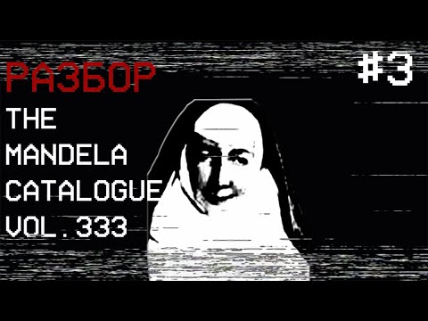 Видео: РАЗБОР MANDELA CATALOGUE VOL.333 | Каталог Манделы #3