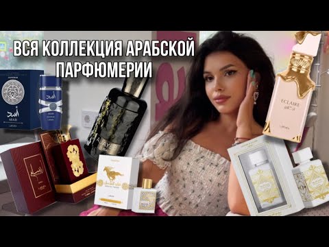 Видео: МОЯ КОЛЛЕКИЯ ЛАТТАФА