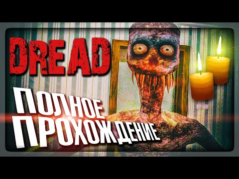 Видео: ПОЛНОЕ ПРОХОЖДЕНИЕ DREAD - ХОРРОРА НА ТЕЛЕФОН! ✅ Dread хоррор игра