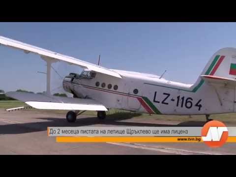 Видео: Репортаж: До 2 месеца пистата на летище Щръклево ще има лиценз