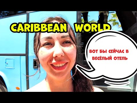 Видео: Тунис! ОБЗОР ОТЕЛЯ CARIBBEAN WORLD