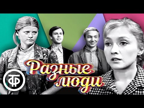 Видео: Разные люди. Телеповесть о рабочей молодежи (1973)