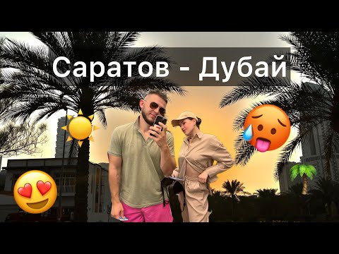 Видео: Из Саратова в Дубай. Переезд заграницу