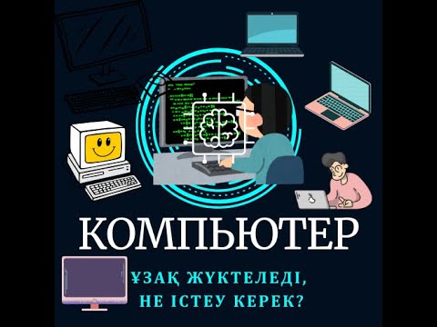 Видео: Компьютеріңіз баяу жұмыс істей ме? Жылдамдатудың 2 ТӘСІЛІ!