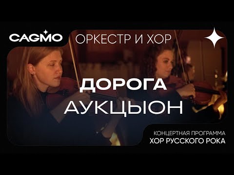 Видео: Оркестр и хор CAGMO – Хор Русского Рока – АукцЫон – Дорога