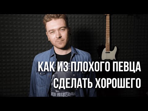 Видео: Как сделать из плохого певца хорошего. 4 лайфхака по вокалу.