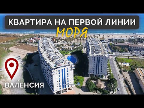 Видео: Квартира на первой линии моря в элитном жилом комплексе Валенсии. ▶️ Недвижимость город Валенсия.