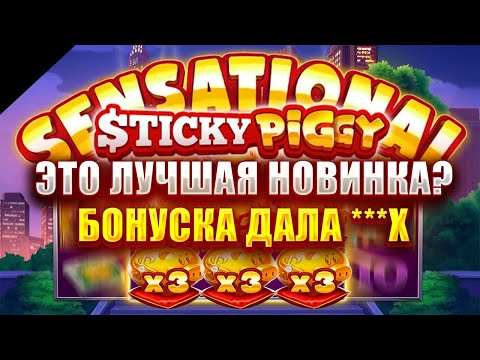 Видео: ЭТО ЛУЧШАЯ НОВИНКА ОТ 3OAKS? БОНУСКА ДАЛА ***X В СЛОТЕ - STICKY PIGGY SUPER!