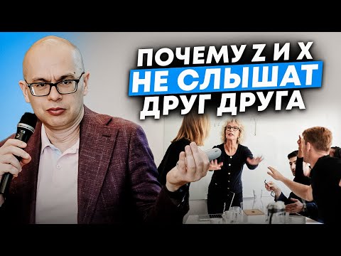 Видео: Как понять и объединить поколения X, Y и Z в одной команде