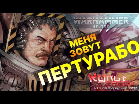 Видео: ПЕРТУРАБО - ПРИМАРХ ЖЕЛЕЗНЫХ ВОИНОВ