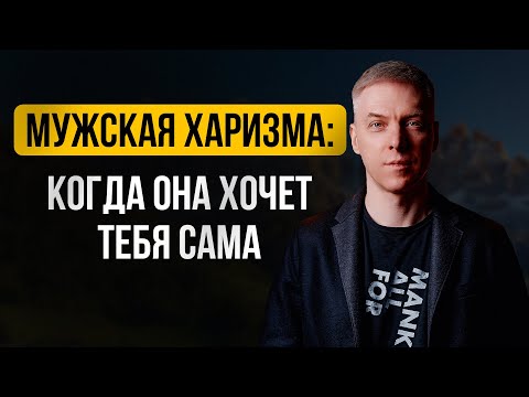 Видео: Как привлекать женщин без пикапа и сотен свиданий — метод “Мужская Харизма"