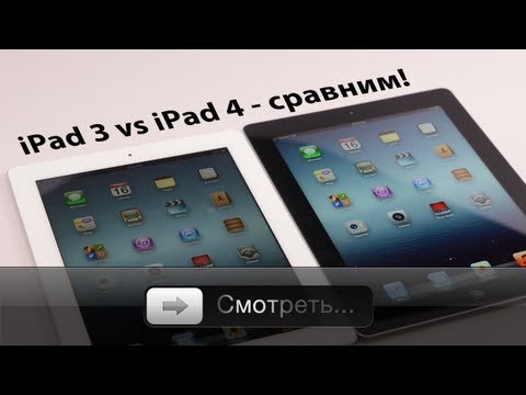Видео: iPad 3 vs iPad 4 - сравниваем. Есть ли смысл менять и покупать?