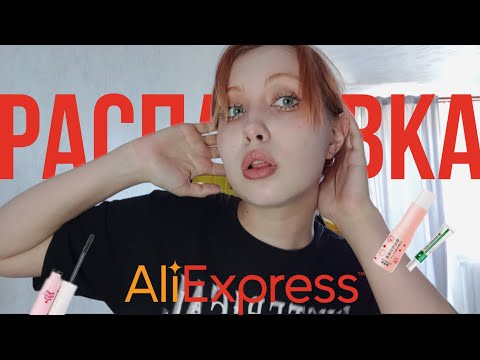 Видео: РАСПАКОВКА САМОЙ ДЕШЁВОЙ КОСМЕТИКИ С АЛИЭКСПРЕСС+ДЕЛАЮ КОРЕЙСКИЙ МАКИЯЖ🇰🇷🤍