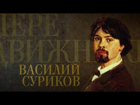 Видео: ВАСИЛИЙ СУРИКОВ. Передвижники