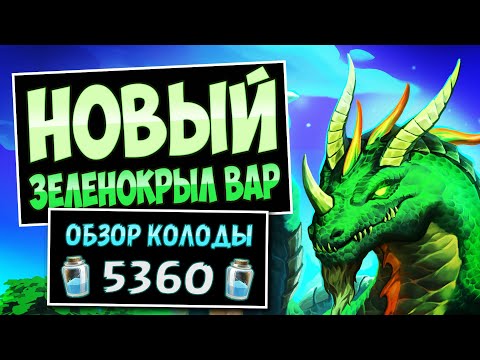Видео: Абсолютная Защита!🐲Новый Квест Зеленокрыл Воин — Затерянный Город Ун'горо | Hearthstone