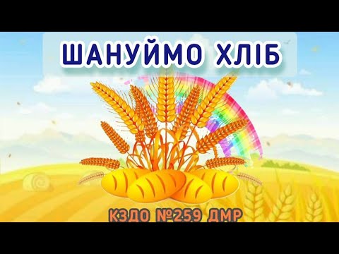 Видео: Шануймо хліб! До Всесвітнього дня хліба.