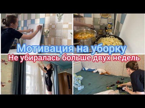 Видео: Мотивация на уборку. Не убиралась больше двух недель