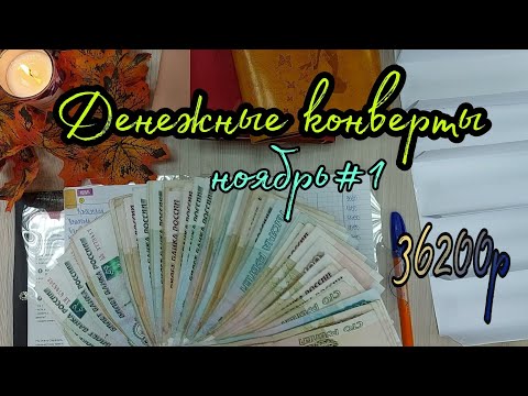 Видео: #7 Система конвертов //семейный бюджет// cash envelope