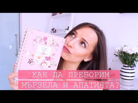 Видео: Как да преборим мързела и апатията?