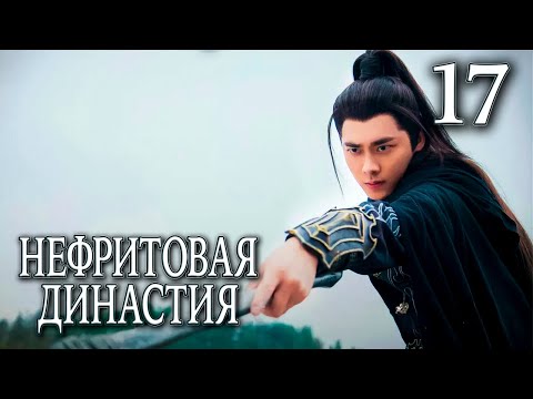 Видео: Нефритовая династия 17 серия (русская озвучка), дорама Китай 2016, Noble Aspirations,  青云志