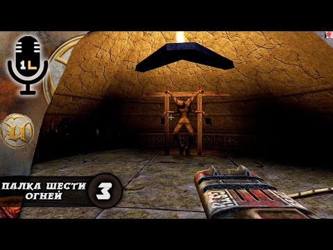 Видео: Прохождение Unreal (1998). Палка шести огней . Часть 3