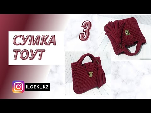 Видео: Сумка тоут. Трикотажная сумка тоут 3. Сумка току. Трикотажная сумка. МАСТЕР КЛАСС