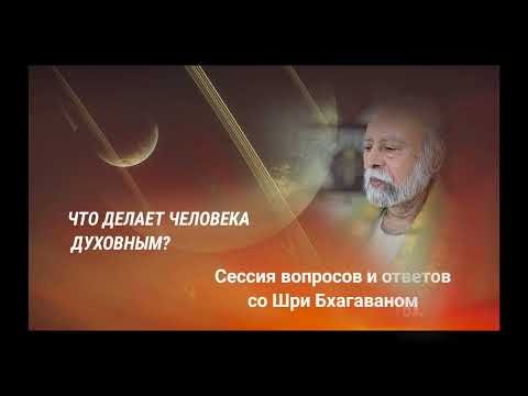 Видео: Что делает человека духовным?