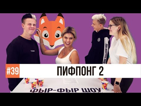 Видео: ПИФПОНГ - БИРПОНГ / Никита Златоуст, Тимоха Сушин, Николетта Шонус и Саша Попкова