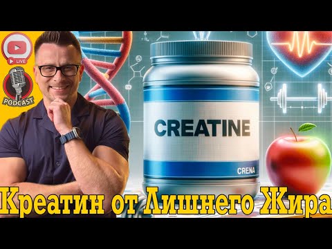 Видео: Принимай креатин для сжигания жира на животе и бёдрах!