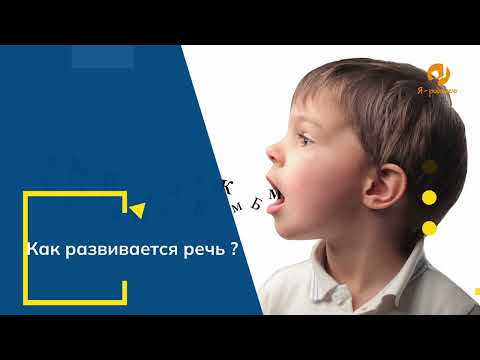 Видео: Счастливый ребенок: этапы развития речи