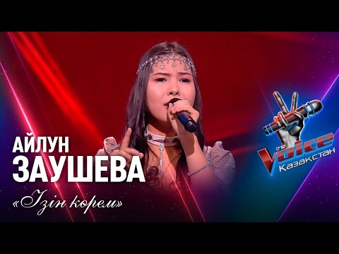 Видео: Айлун Заушева – «Ізін көрем» | Көрмей таңдау | «The Voice Қазақстан»