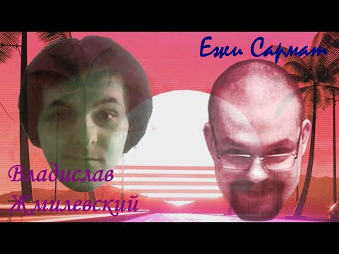 Видео: Владислав Жмилевский в гостях у Ежи Сармата. 01 апреля 2020 года.