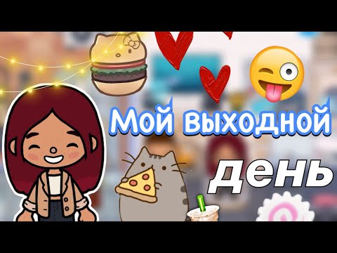 Видео: Мой выходной день 🏠🩷 / Toca Life World / тока бока / toca boca / Secret Toca