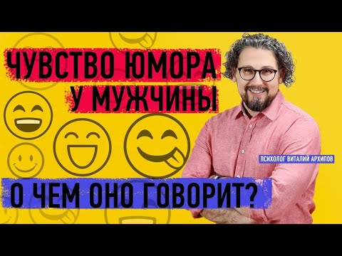 Видео: Чувство юмора у мужчин.  О чём оно говорит? / Психология мужчины