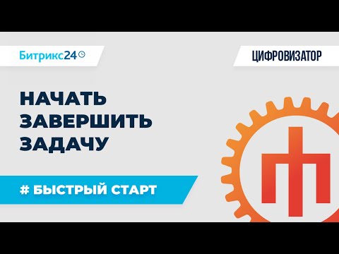 Видео: Задачи - 04 Начать и Завершить задачу — tasks.task.start и tasks.task.complete