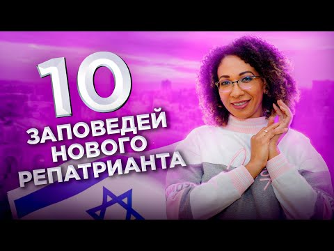 Видео: 10 лайфхаков для новых репатриантов в Израиле.