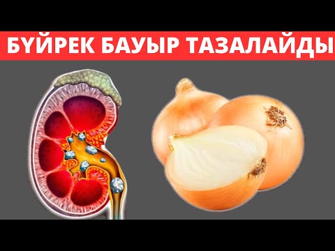 Видео: БҮЙРЕК пен БАУЫРды тазалайтын ШӨПТЕР. Бүйрек ауруын емдеу жолдары