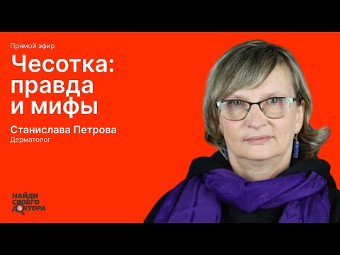 Видео: Чесотка: правда и мифы. Станислава Петрова, к.м.н., дерматовенеролог