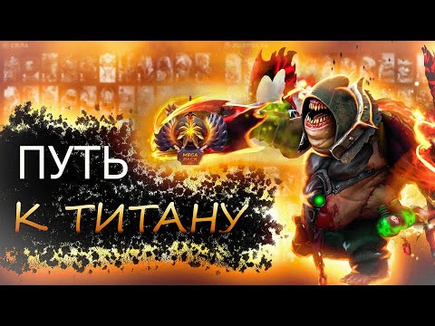 Видео: #SHORTS STREAM DOTA 2 / ПУТЬ К ТИТАНУ / ДОТА 2 СТРИМ