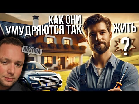Видео: ПОЧЕМУ В АВСТРИИ ВСЕ ТАКИЕ БОГАТЫЕ?