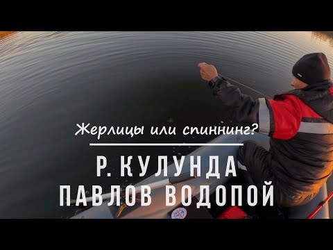 Видео: Жерлицы или спиннинг? | река Кулунда, Павлов водопой
