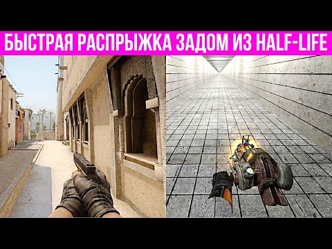 Видео: 5 Новых Багов и Трюков в 1 Видео / Быстрая распрыжка задом из Half-Life (CS:GO)