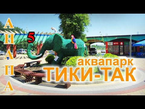 Видео: Аквапарк Тики - Так. Анапа.