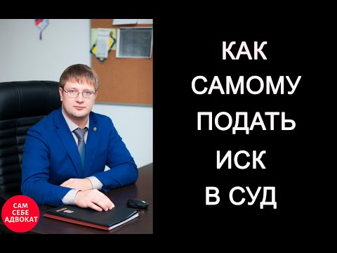 Видео: Как самостоятельно подать иск в суд через интернет