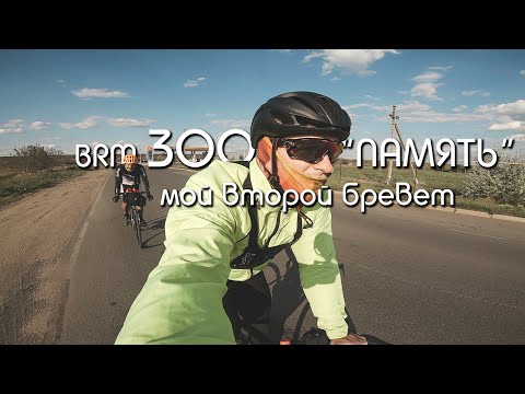 Видео: ПЕРВЫЙ РАЗ ЕДУ 300 км. Бревет "Память". Что взять с собой? Как подготовиться?