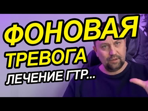 Видео: ГТР и фоновая тревога как избавиться от причин