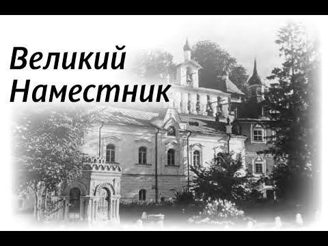 Видео: 18. Великий наместник (отец Алипий (Иван Воронов)) (НЕСВЯТЫЕ СВЯТЫЕ)