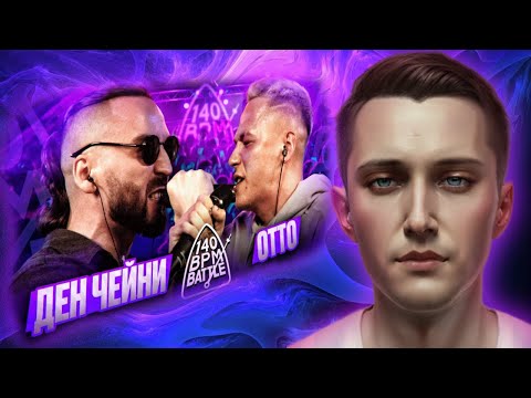 Видео: Стабильная реакция на 140 BPM BATTLE: ДЕН ЧЕЙНИ X ОТТО