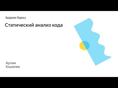 Видео: 013. Статический анализ кода – Кошелев Артём