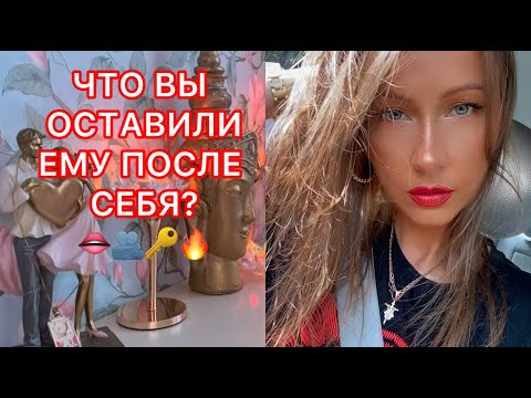 Видео: 🛸ЧТО ВЫ ОСТАВИЛИ ЕМУ ПОСЛЕ СЕБЯ ?